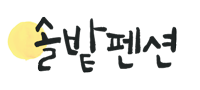 솔밭펜션 Logo